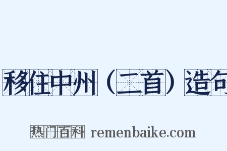 移住中州（二首）造句是什么意思的图片